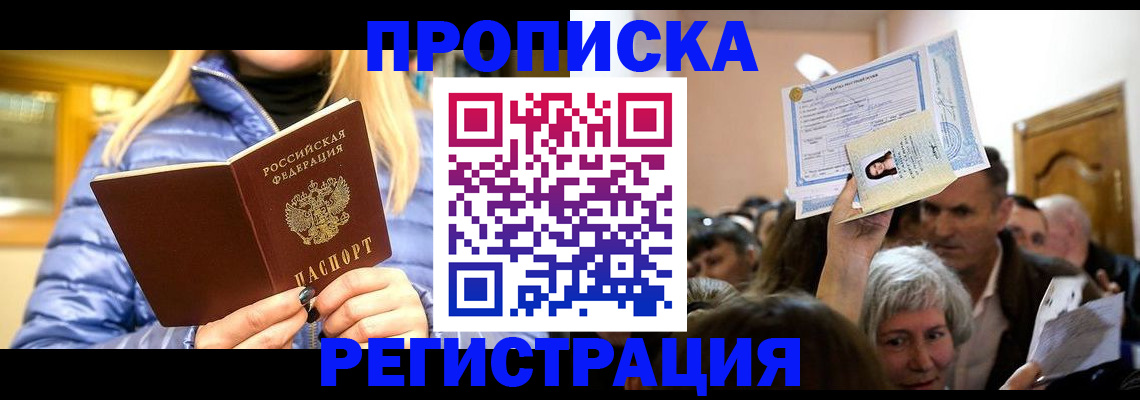 прописка 2025 в Наро-Фоминске